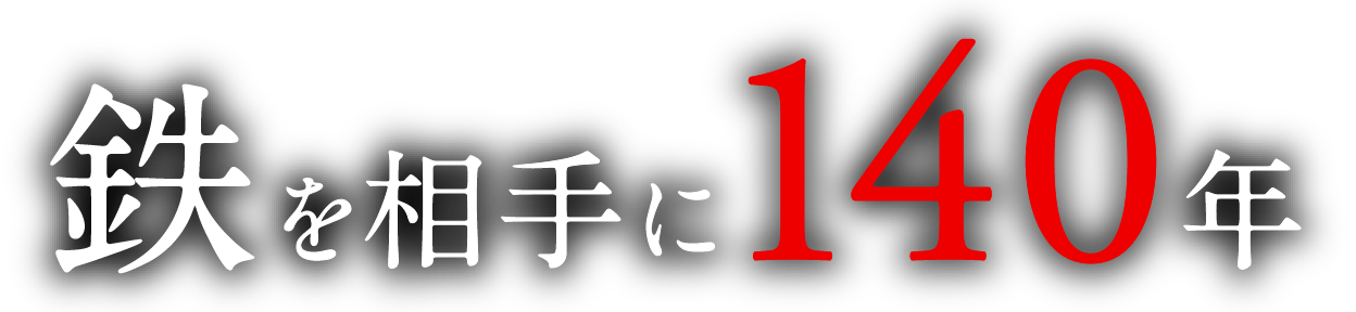 鉄を相手に140年