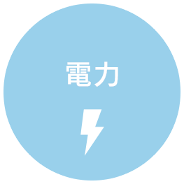 電力