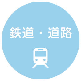 鉄道・道路