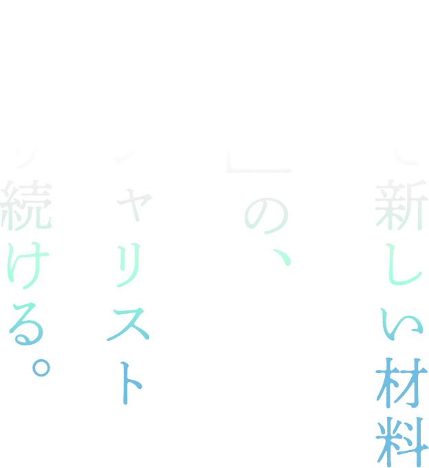 古くて新しい材料「鉄」の、スペシャリストであり続ける。