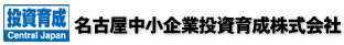 名古屋中小企業投資育成株式会社